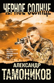 Обложка книги Черное солнце