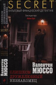 Обложка книги Слишком дружелюбный незнакомец