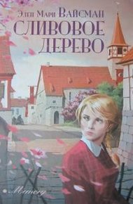 Обложка книги Сливовое дерево