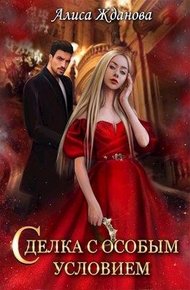 Обложка книги Сделка с особым условием (СИ)
