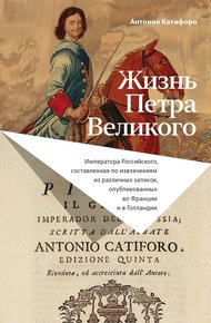 Обложка книги Жизнь Петра Великого