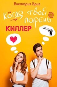 Обложка книги Когда твой парень киллер
