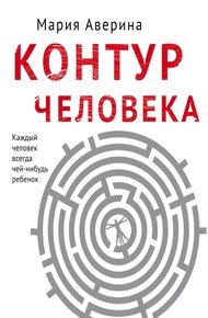 Обложка книги Контур человека: мир под столом