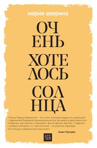 Обложка книги Очень хотелось солнца