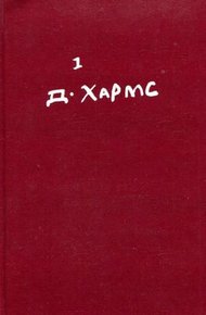 Том 1. Стихотворения, переводы
