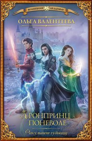 Обложка книги Кронпринц поневоле