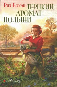 Обложка книги Терпкий аромат полыни
