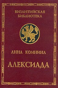 Алексиада