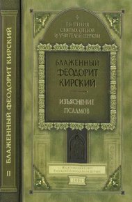 Обложка книги Толкование на сто пятьдесят псалмов