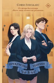 Обложка книги Прекрасно в теории