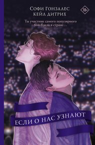 Обложка книги Если о нас узнают
