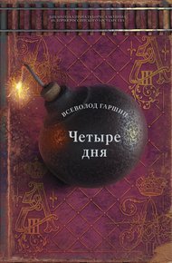 Обложка книги Четыре дня