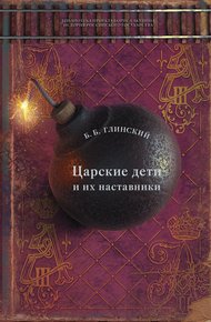Обложка книги Царские дети и их наставники