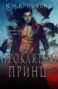 Обложка книги Проклятый принц