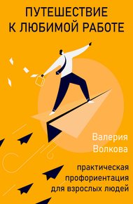 Обложка книги Путешествие к любимой работе. Практическая профориентация для взрослых людей