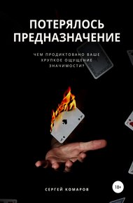Обложка книги Потерялось предназначение