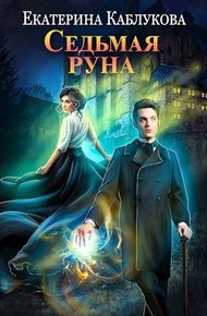 Обложка книги Седьмая руна