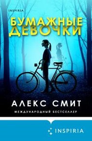 Обложка книги Бумажные девочки