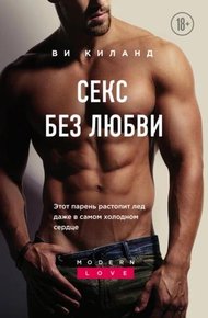 Обложка книги Секс без любви