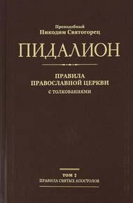 Правила Вселенских Соборов