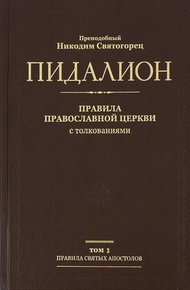 Правила Поместных Соборов