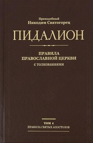 Правила святых отцов