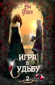 Обложка книги Игра в судьбу 2