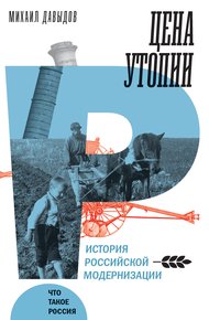 Обложка книги Цена утопии. История российской модернизации