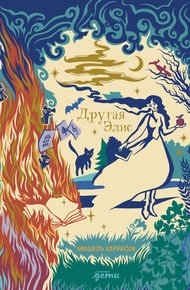 Обложка книги Другая Элис