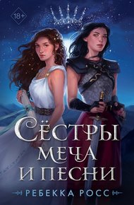 Обложка книги Сёстры меча и песни