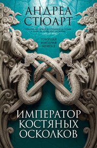 Обложка книги Император костяных осколков