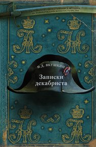 Обложка книги Записки декабриста