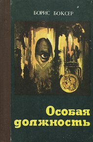 Обложка книги Особая должность