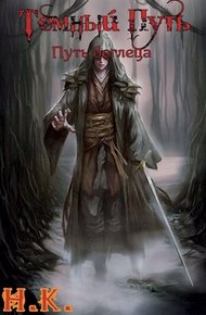 Обложка книги Путь беглеца