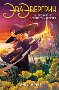 Обложка книги Эва Эвергрин и проклятие великого магистра