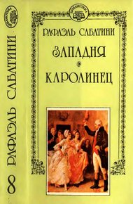 Обложка книги Западня. Каролинец.