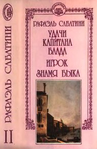 Обложка книги Удачи капитана Блада. Игрок. Знамя быка.