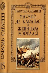 Обложка книги Маркиз де Карабас. Женитьба Корбаля.