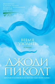 Обложка книги Время уходить