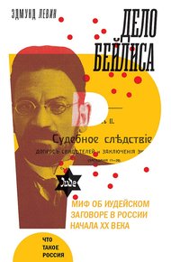 Обложка книги Дело Бейлиса и миф об иудейском заговоре в России начала XX века