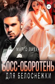 Обложка книги Босс-оборотень для Белоснежки