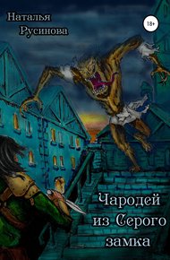 Обложка книги Чародей из Серого замка