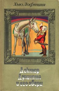 Том 2. Цирк доктора Дулиттла. Почта доктора Дулиттла