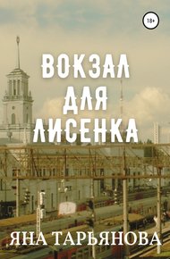 Обложка книги Вокзал для лисенка