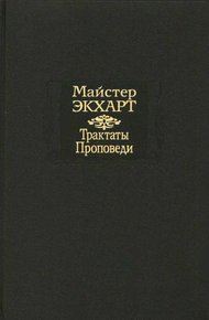 Обложка книги Трактаты. Проповеди