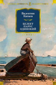 Обложка книги Белеет парус одинокий. Тетралогия