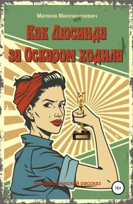 Обложка книги Как Люсинда за Оскаром ходила