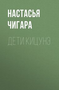 Обложка книги Дети кицунэ