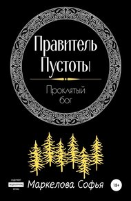 Обложка книги Правитель Пустоты. Проклятый бог