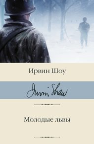 Обложка книги Молодые львы